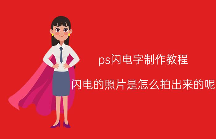 ps闪电字制作教程 闪电的照片是怎么拍出来的呢？